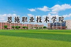 恩施职业技术学院2024在贵州录取分数线是多少？最低243分/最高375分