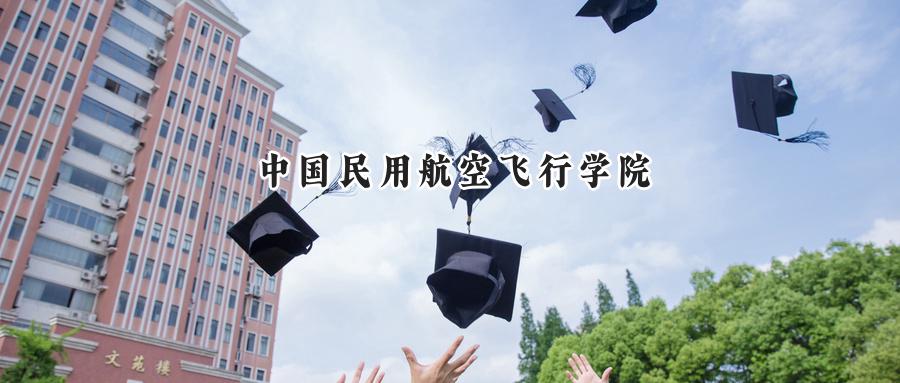 中国民用航空飞行学院