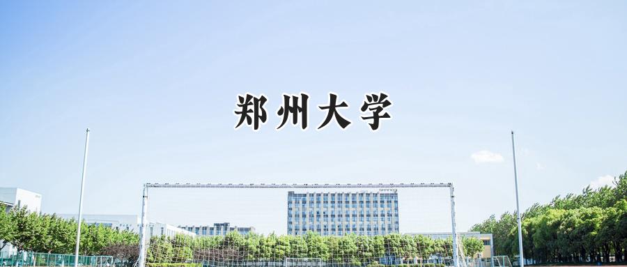 郑州大学