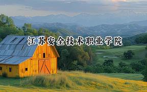 江苏安全技术职业学院2024在江苏录取分数线是多少？最低334分/最高473分