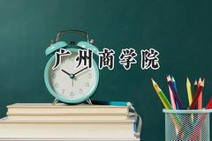 广州商学院2024在贵州录取分数线是多少？最低392分/最高495分