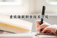2024重庆海联职业技术学院录取分数线：青海最低246分