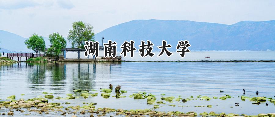 湖南科技大学
