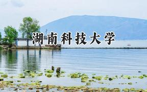 湖南科技大学2024在内蒙古录取分数线是多少？最低477分/最高561分