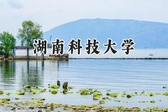 湖南科技大学2024在内蒙古录取分数线是多少？最低477分/最高561分