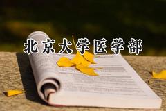 北京大学医学部2024在浙江录取分数线是多少？最低699分/最高709分