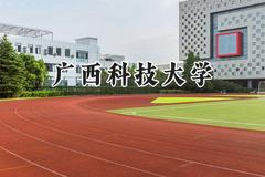 广西科技大学2024在天津录取分数线是多少？最低517分/最高545分