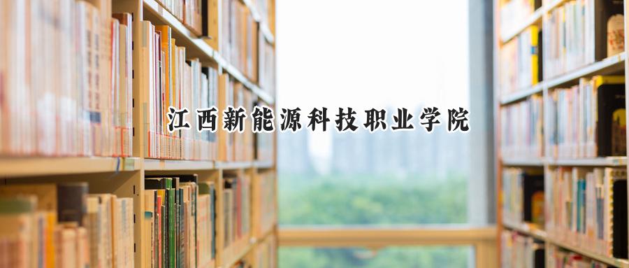 江西新能源科技职业学院