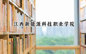 江西新能源科技职业学院2024在内蒙古录取分数线是多少？最低213分/最高258分