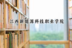 江西新能源科技职业学院2024在内蒙古录取分数线是多少？最低213分/最高258分
