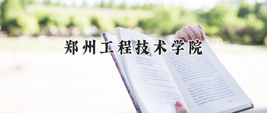 郑州工程技术学院