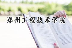 郑州工程技术学院2024在天津录取分数线是多少？最低509分/最高519分