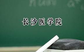 长沙医学院2024在上海录取分数线是多少？最低409分/最高425分
