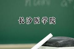 长沙医学院2024在上海录取分数线是多少？最低409分/最高425分