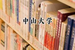 中山大学2024在浙江录取分数线是多少？最低663分/最高690分