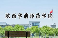 陕西学前师范学院2024在辽宁录取分数线是多少？最低453分/最高505分