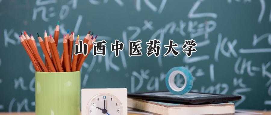 山西中医药大学