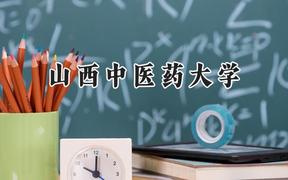 山西中医药大学2024在天津录取分数线是多少？最低511分/最高560分