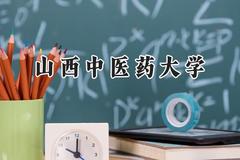 山西中医药大学2024在天津录取分数线是多少？最低511分/最高560分