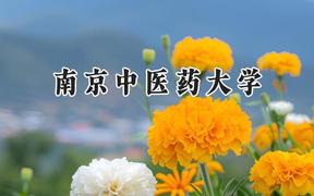 2024南京中医药大学录取分数线：江苏最低515分