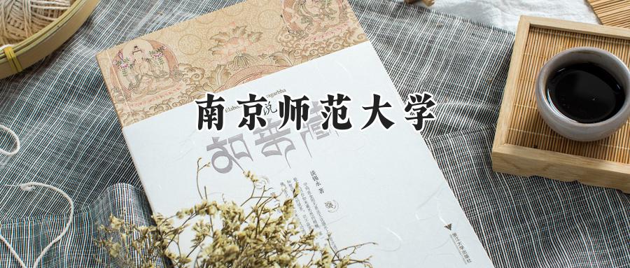 南京师范大学