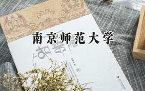 南京师范大学2024在上海录取分数线是多少？最低537分/最高548分