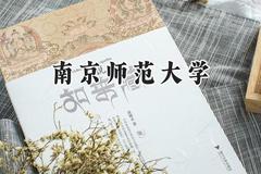 南京师范大学2024在上海录取分数线是多少？最低537分/最高548分