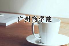 2024广州商学院录取分数线：宁夏最低372分