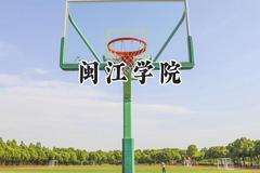 闽江学院2024在河北录取分数线是多少？最低533分/最高565分
