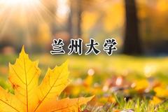 兰州大学2024在内蒙古录取分数线是多少？最低548分/最高622分