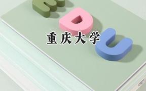 2024重慶大學錄取分數(shù)線：寧夏最低443分