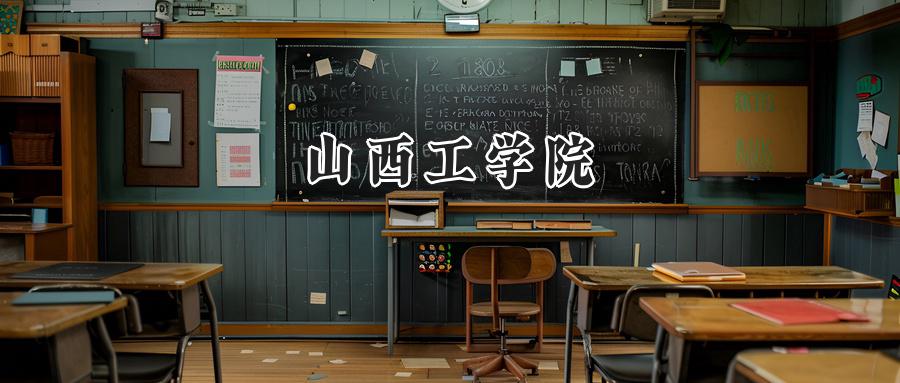 山西工学院