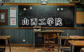 山西工学院2024在天津录取分数线是多少？最低505分/最高534分