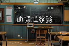 山西工学院2024在天津录取分数线是多少？最低505分/最高534分