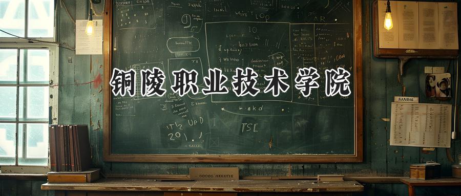 铜陵职业技术学院