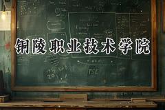 铜陵职业技术学院2024在浙江录取分数线是多少？最低445分/最高568分