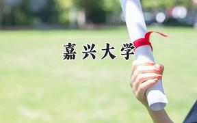 嘉兴大学2024在江苏录取分数线是多少？最低532分/最高573分