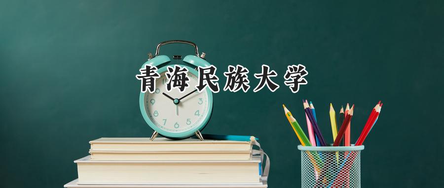 青海民族大学