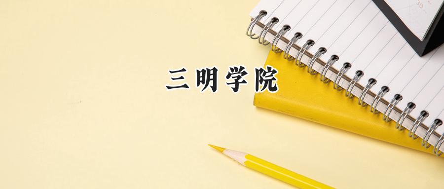 2024三明学院录取分数线：山西最低426分-第1张图片-索考网
