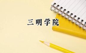 2024三明学院录取分数线：山西最低426分