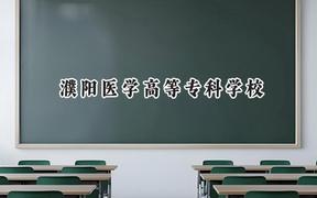 2024濮陽(yáng)醫(yī)學(xué)高等?？茖W(xué)校錄取分?jǐn)?shù)線：青海最低255分