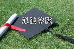 滇池学院2024在上海录取分数线是多少？最低394分/最高404分