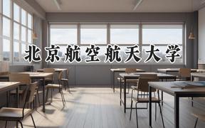 2024北京航空航天大學(xué)錄取分?jǐn)?shù)線：山西最低607分