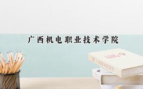 广西机电职业技术学院2024在江苏录取分数线是多少？最低282分/最高370分