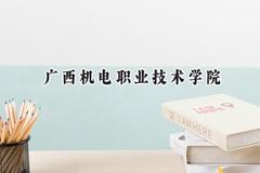 广西机电职业技术学院2024在江苏录取分数线是多少？最低282分/最高370分
