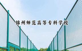 锦州师范高等专科学校2024在河北录取分数线是多少？最低342分/最高438分