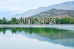 南昌医学院2024在河北录取分数线是多少？最低490分/最高562分