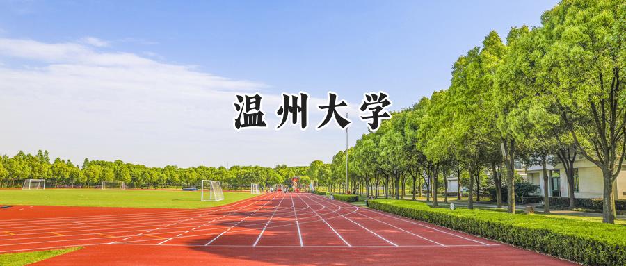 温州大学