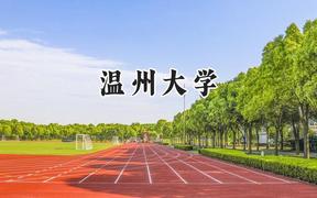 温州大学2024在上海录取分数线是多少？最低470分/最高500分