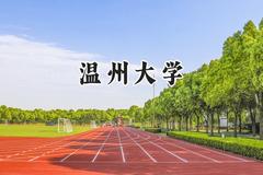 温州大学2024在上海录取分数线是多少？最低470分/最高500分